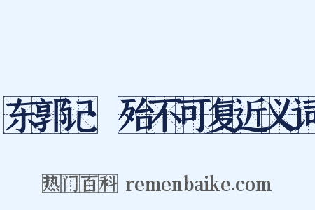 东郭记·殆不可复近义词是什么意思的图片